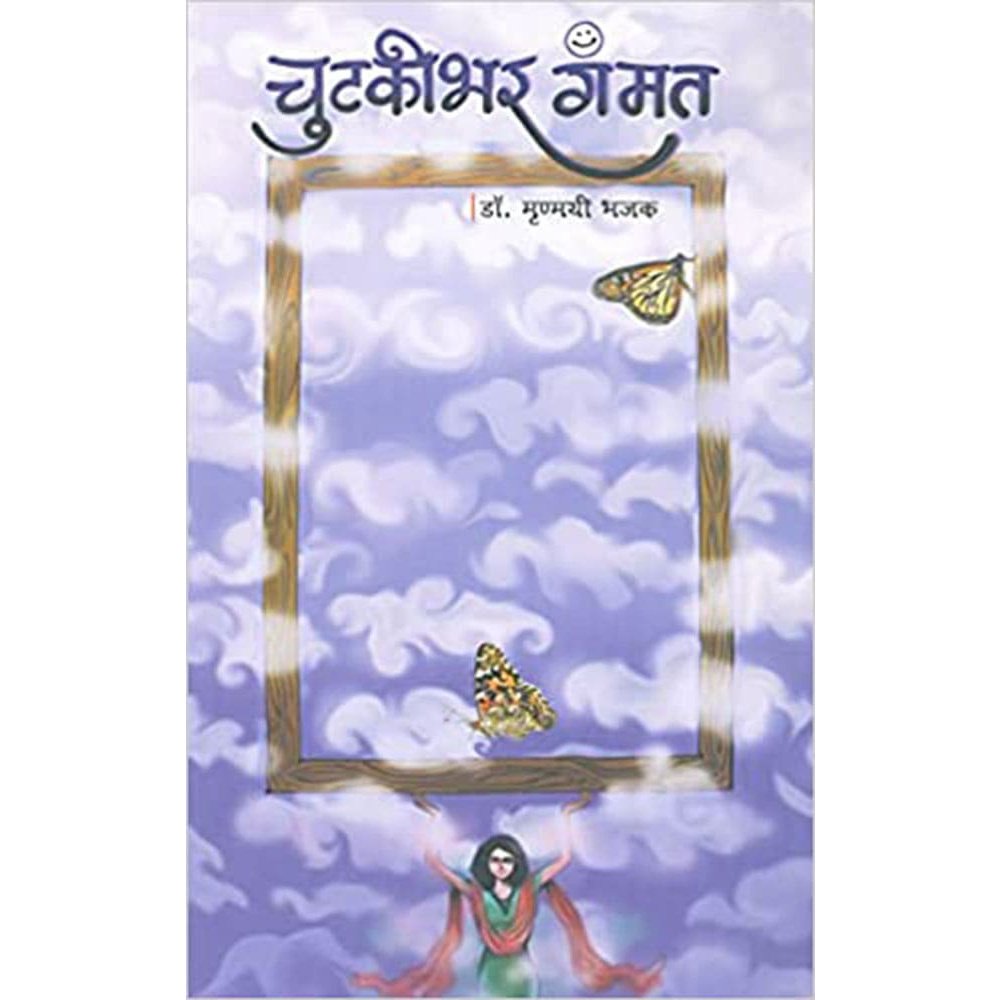 Chutkibhar Gammat by Dr Mrunmayi Bhajak
