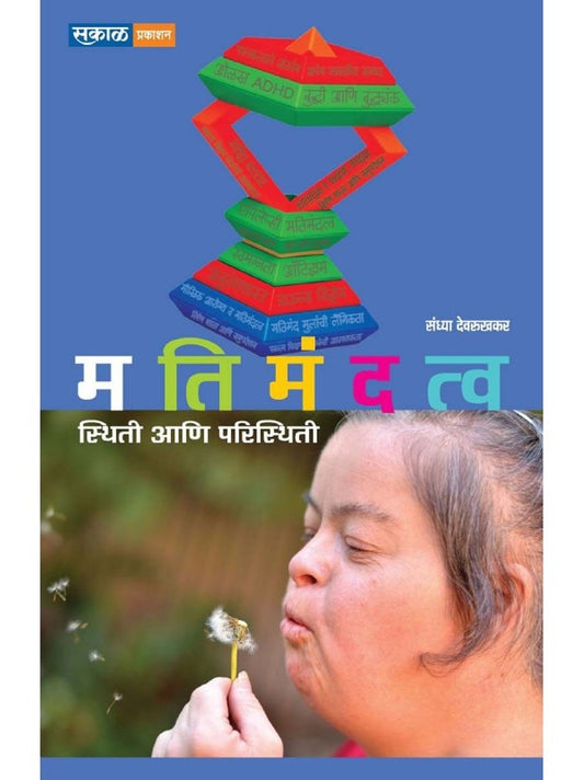 Matimandatva Sthiti Aani Paristhiti by Sandhya Devrukhkar