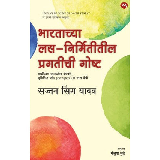 BHARTACHYA LAS NIRMITITIL PRAGATICHI GOSHTA by DR. SAJJAN SINGH YADAV