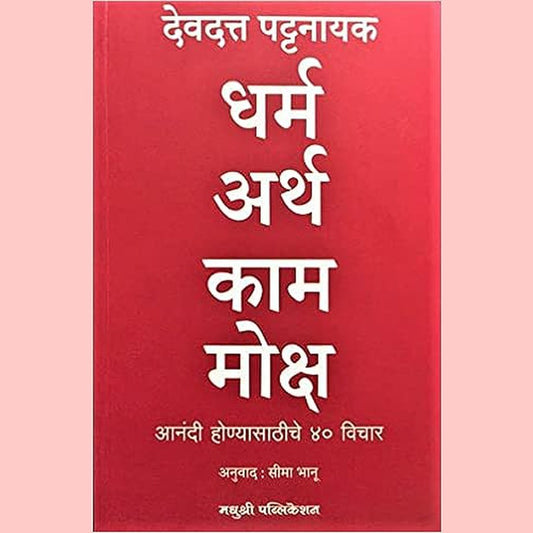 Dharma Artha Kama Moksha - Anandi Honyasathiche 40 Vichar by Devdutt Pattanaik,Seema Bhanu