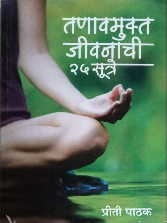 Tanavmukta Jivanachi 25 Sutre By Parag Potdar