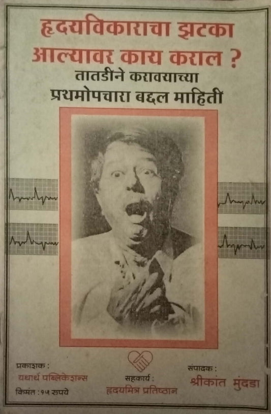 Hridayvikaracha Zhataka Aalyavar Kay Karal by Shrikant Mundada
