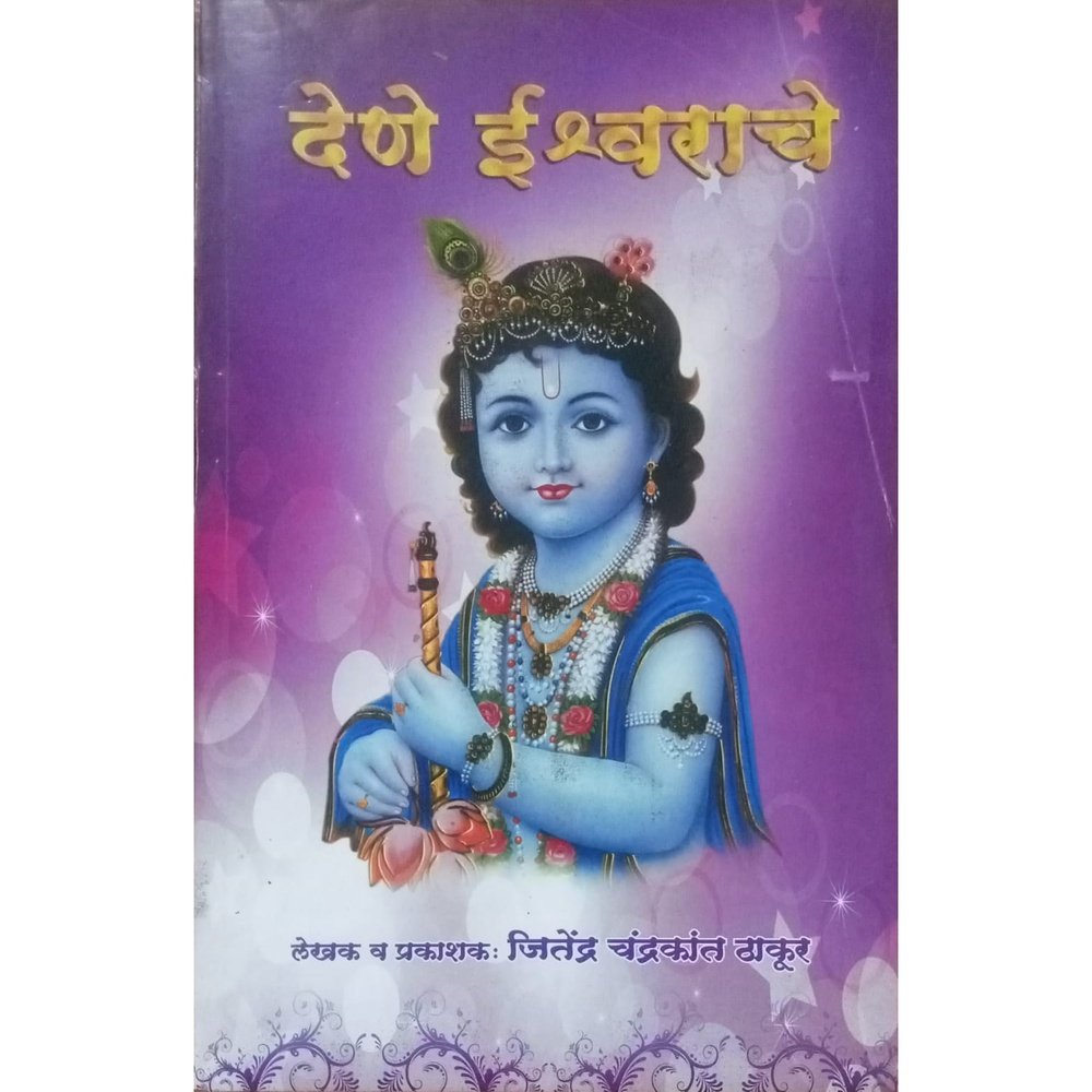 Dene Ishwarache By Jetendra Thakur