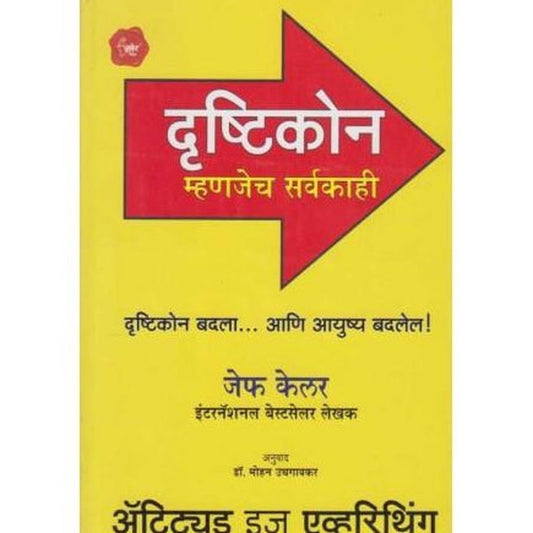 Drushtikon Mhanjech Sarvakahi (दृष्टिकोन म्हणजेच सर्वकाही)  by Jeff Keller  Half Price Books India Books inspire-bookspace.myshopify.com Half Price Books India