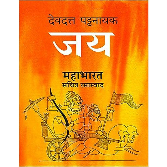 Jaya Mahabharat Sachitra Rasaswad by Devdutt Pattanaik