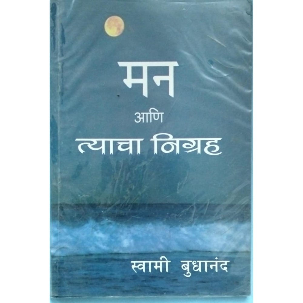 Man ani Tyacha Nigrah By Swami Budhanand