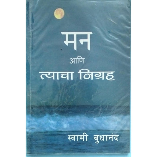 Man ani Tyacha Nigrah By Swami Budhanand