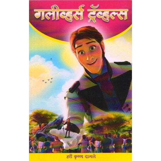 Gullivers Travels By Hari Krushna Damle