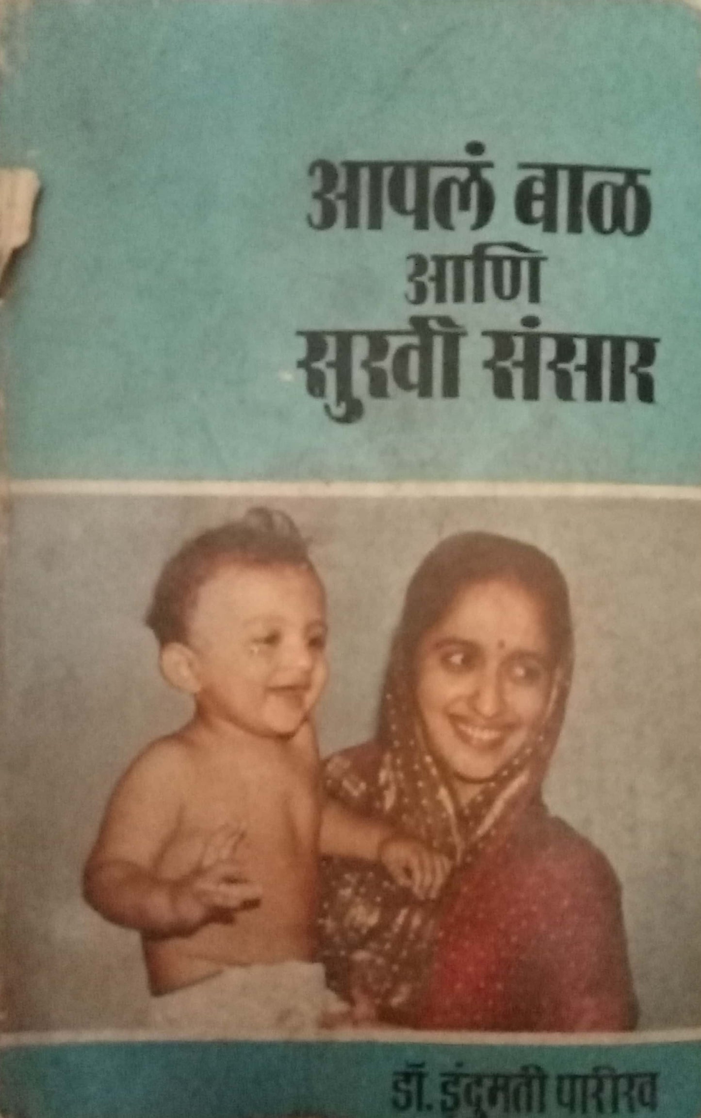 Aapala Bal Aani Sukhi Sansar by Dr. Indumati Parikh