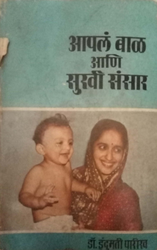 Aapala Bal Aani Sukhi Sansar by Dr. Indumati Parikh