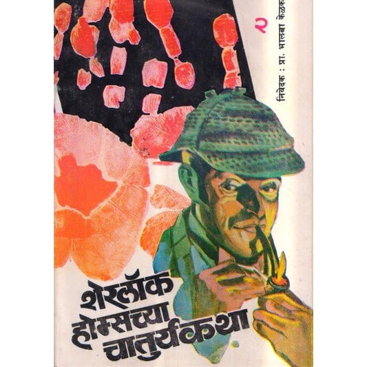 Sherlock Holmes Chya Chaturyakatha By Bhalaba Kelkar