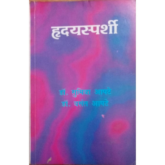 hrudaysparshi By Dr. Sumitra Apte