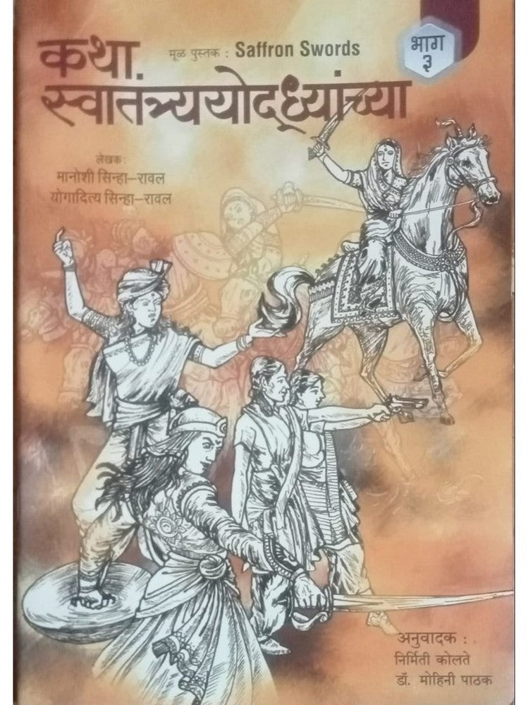 Katha Swatantryayodhyanchi Bhag 3 By Manoshi Rawal