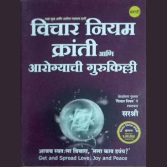 Vichar Niyam Kranti  By Sirshree (P)