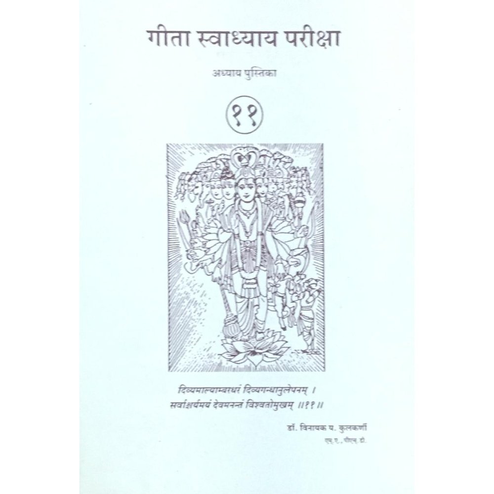 Geeta Swadhyay Pariksha 11