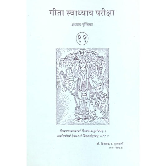 Geeta Swadhyay Pariksha 11