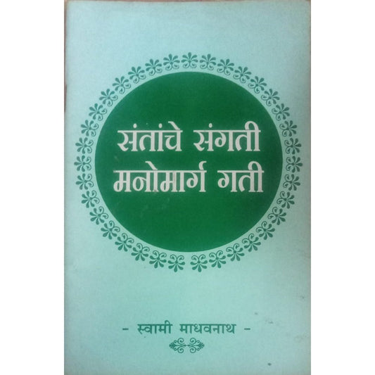 Santanche Sangati Manomarg Gati By Swami Madhavnath