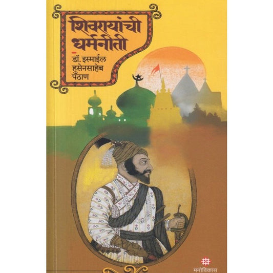 Shivrayanchi Dharmaniti by Dr Ismail Pathan