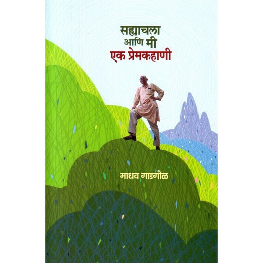 Sahyachala Aani mi Ek Premkahani by Madhav Gadgil