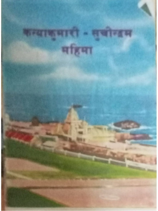 Kanyakumari Suchindrm Mahima