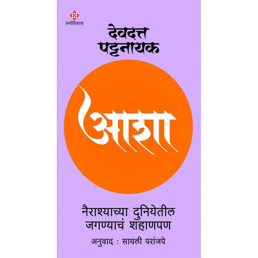 Asha By Devdatta Pattnaik | Translated By Sayalee Paranjape