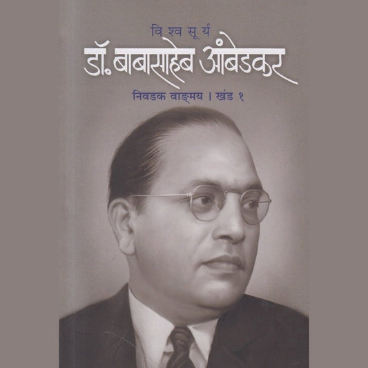 Vishwasurya Dr. Babasaheb Ambedkar Nivadak Vangmay Khand 1  by Deepak Chandane , Asmita Chandane