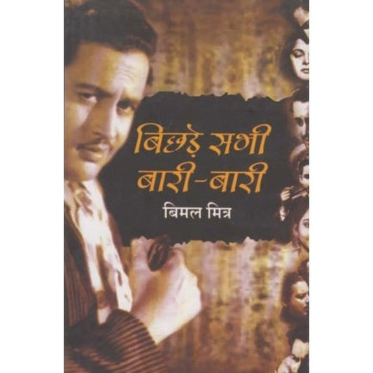 Bichade Sabhi Bari Bari (बिछ्ड़े सभी बारी बारी) by Bimal Mitra Sushil Gupta  Half Price Books India Books inspire-bookspace.myshopify.com Half Price Books India