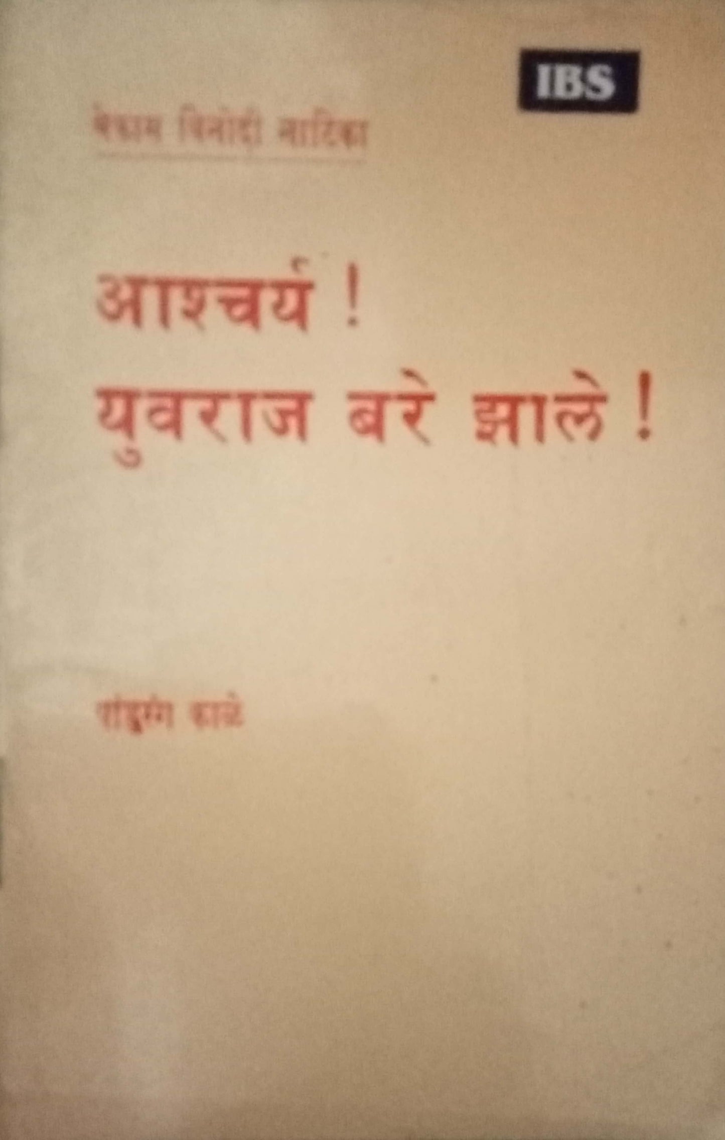 Acharya Yuvraj Bare Zhale by Pandurang kale