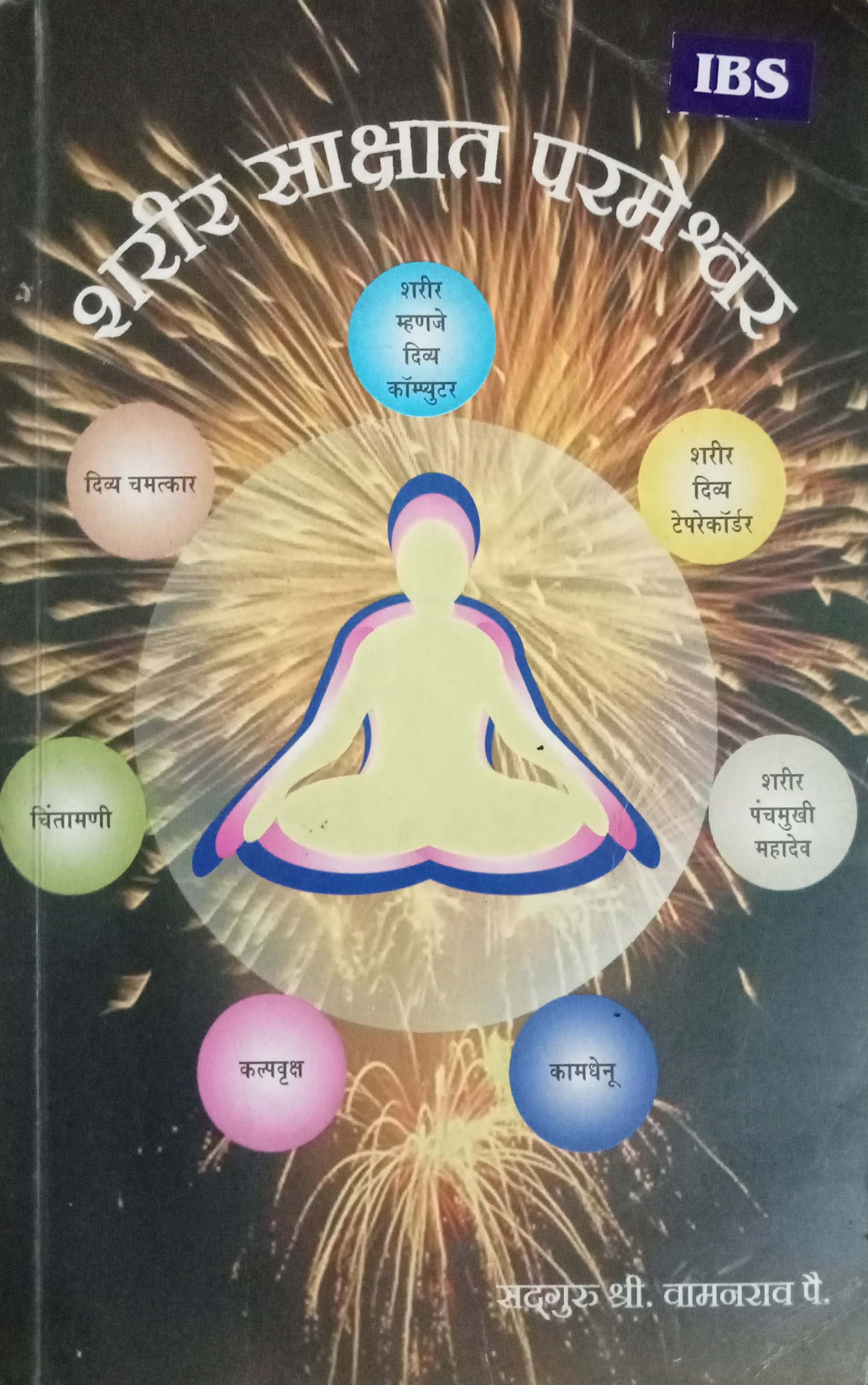 Sharir Sakshat Parameshwar by Sadguru Shri. Vamanrao Pai