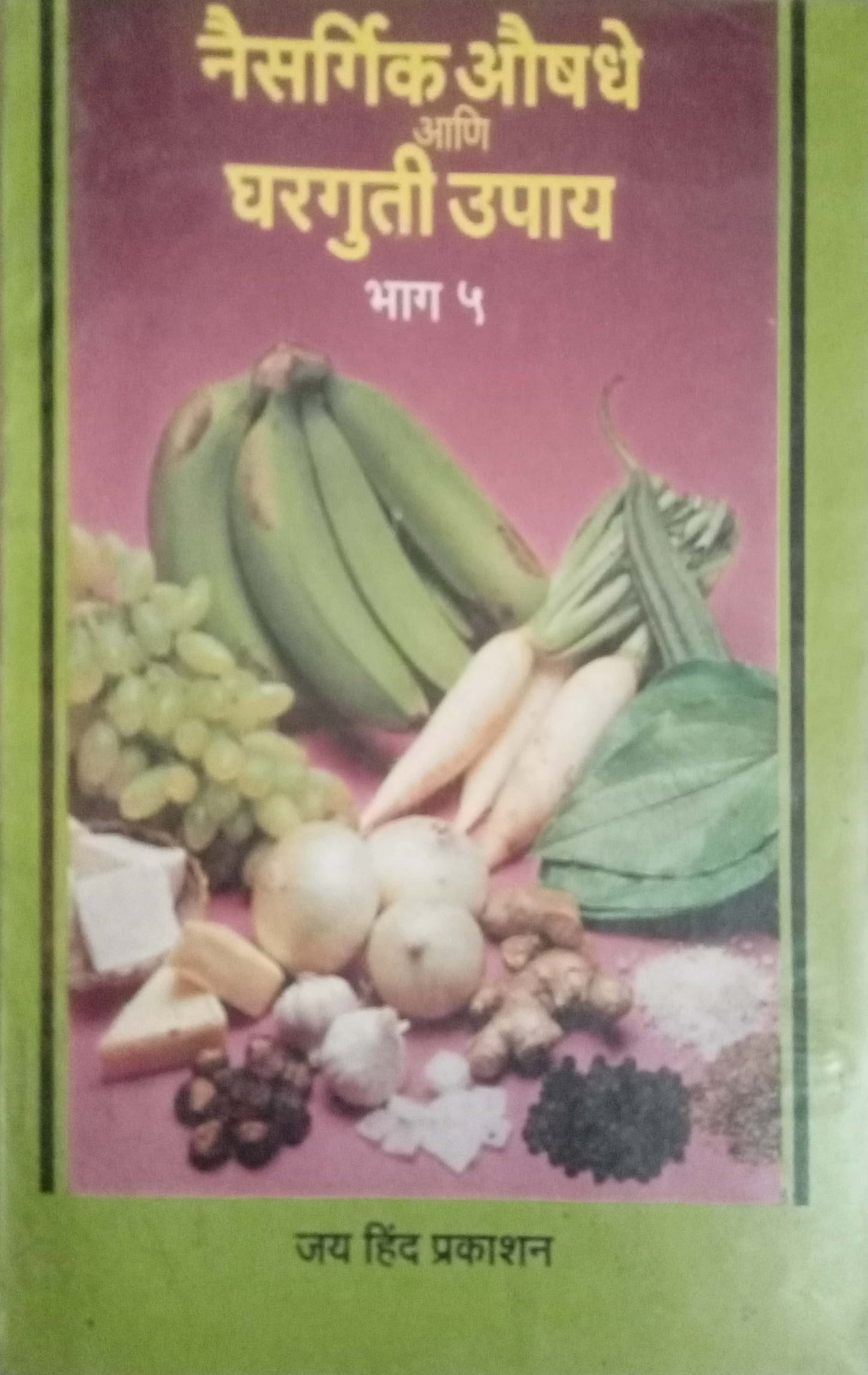 Naisargik Aushadhe Ani Gharguti Upay Bhag-5