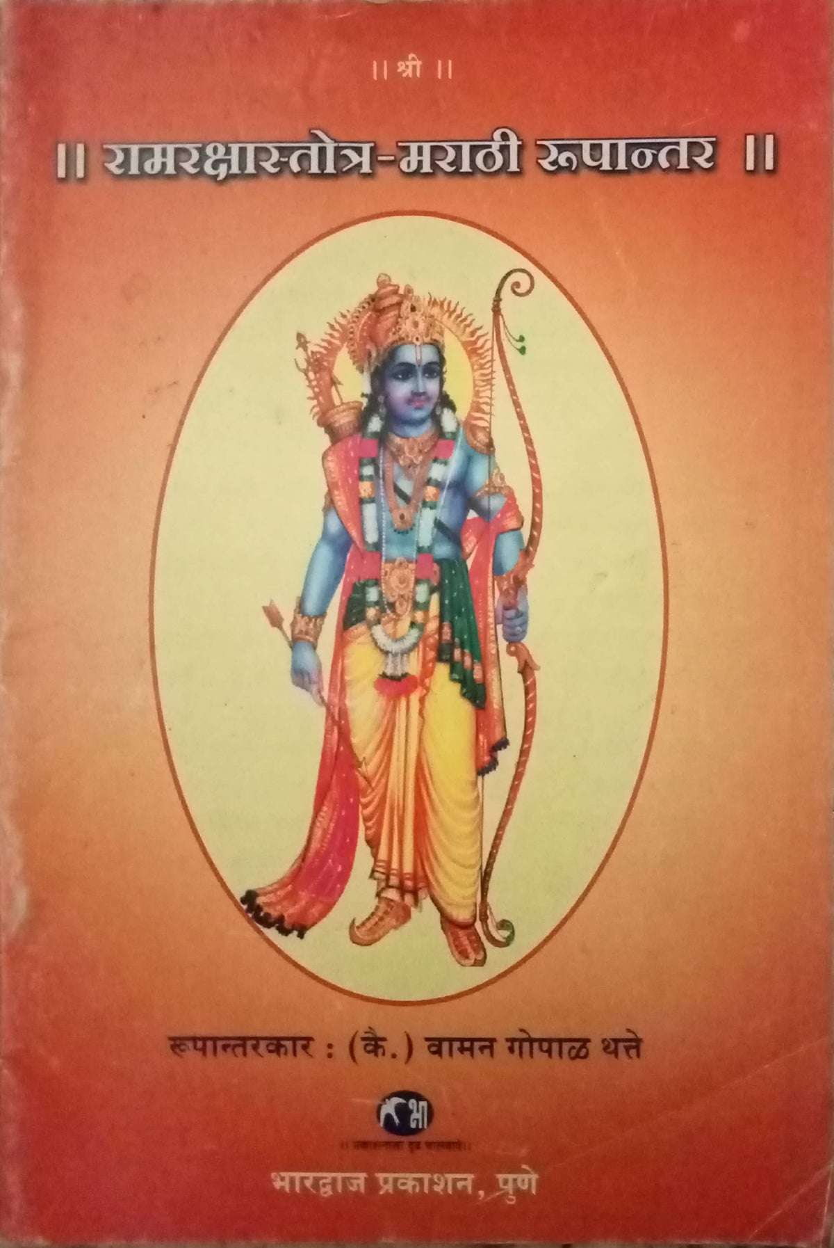 Shri Ram Raksha Stotram – Inspire Bookspace