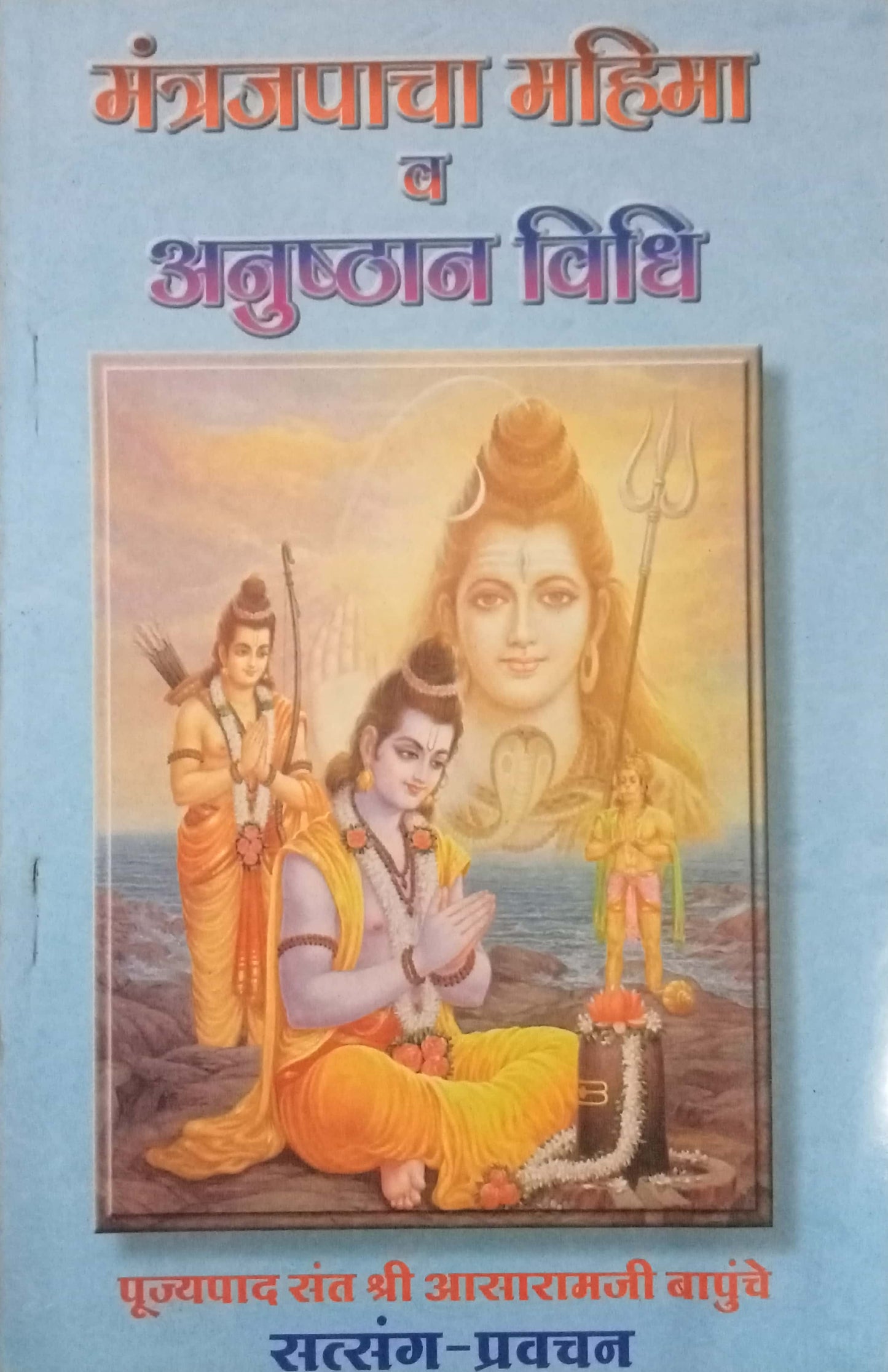 Mantra Jap Mahima Va Anushthan Vidhi