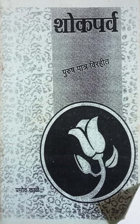 Shokparv By Pramod Kale