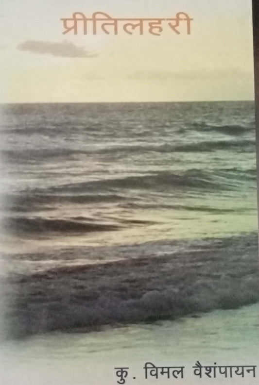 Pratilahari by Vimal Vaishampyan