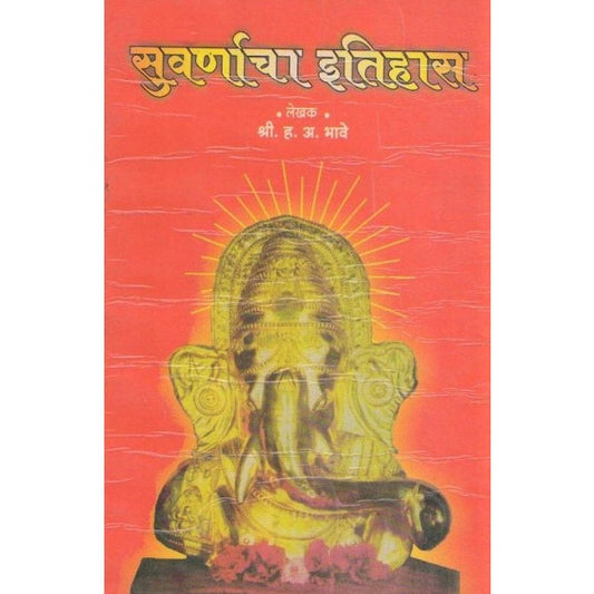 Suvarnacha Ithyas By H.A.Bhave