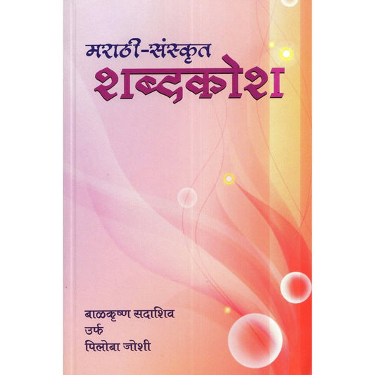 Marathi Sanskru Shabdakosh by Balkrushna Sadashiv Piloba Joshi
