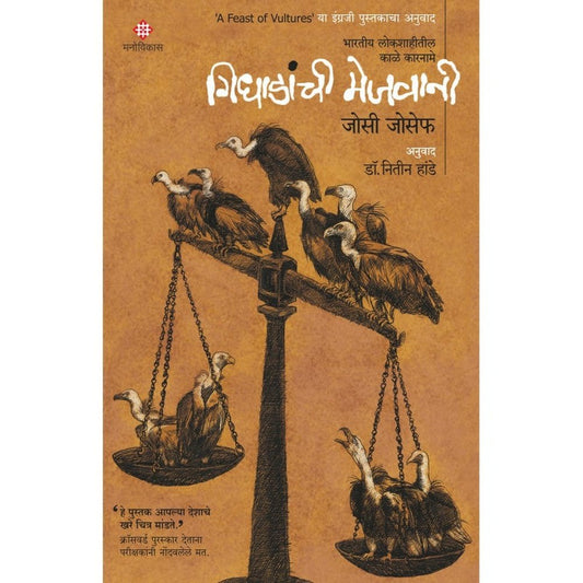Gidhadanchi Mejwani By Josy Joseph | Translated By Dr. Nitin Hande