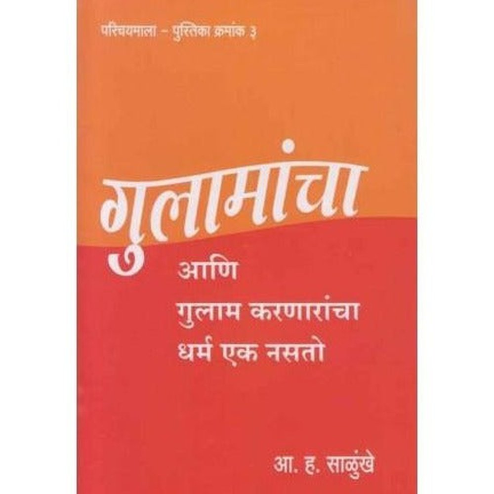 Gulamancha Aani Gulam Karanarancha Dharm Ek Nasato by Dr A H Salunkhe  Half Price Books India Books inspire-bookspace.myshopify.com Half Price Books India