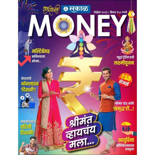 Sakal Money Diwali ANk 2023