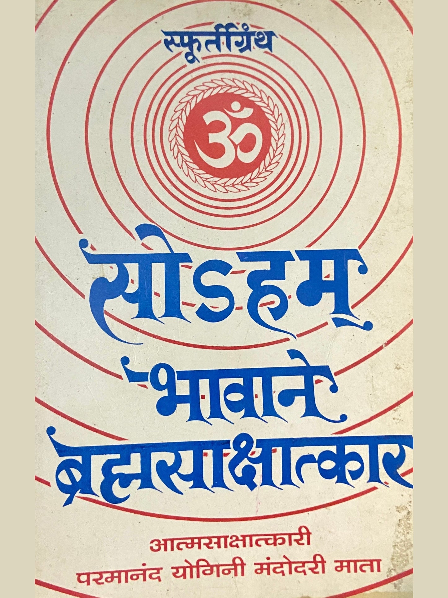 Soham Bhawane Bramhasakshatkar by Parmanand Yogini Mandodari Mata
