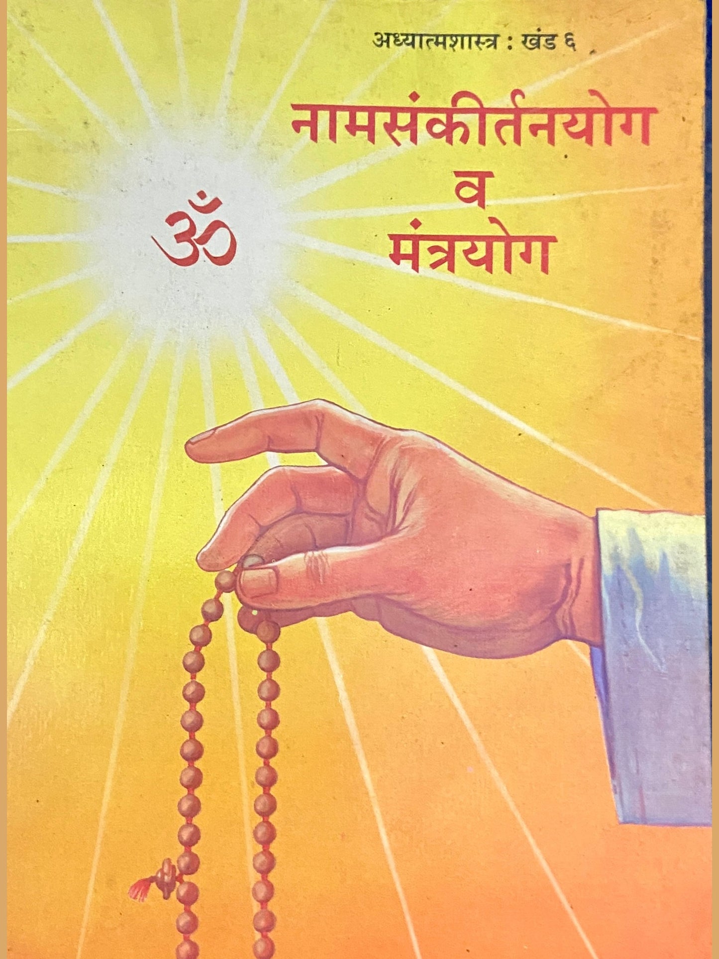 Namsankirtanyog Va Mantrayog by Dr Jayant Balaji Athawale