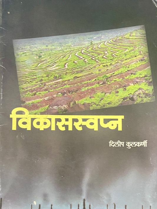 Vikasswapna by Dilip Kulkarni