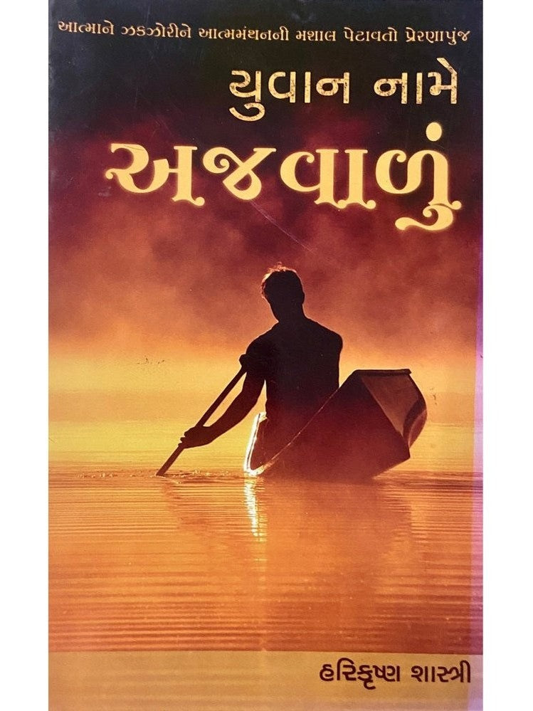 Yuvan Name Aajavalu by Harikrushna Shastri