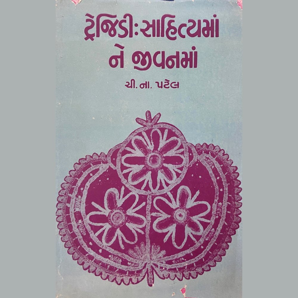 Trendy Sahityama Ne Jeevanama by C N Patel