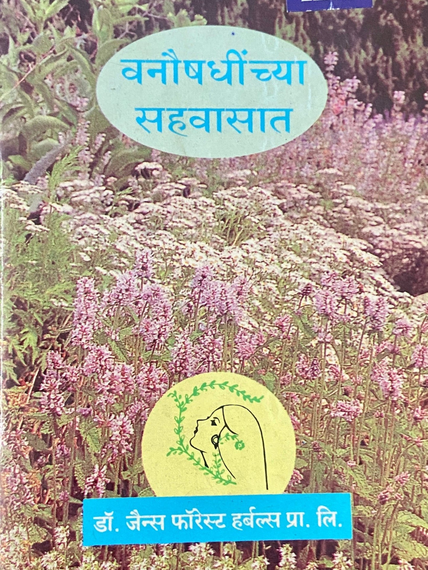 Vanaushadhinchya Sahawasat