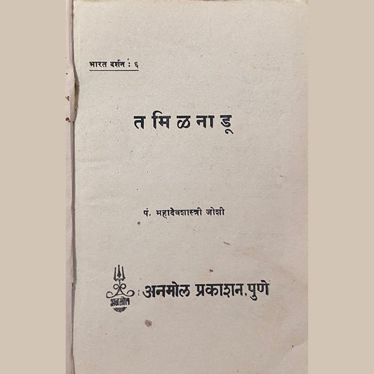 Bharat Darshan Tamilnadu by Pt Mahadevshastri Joshi