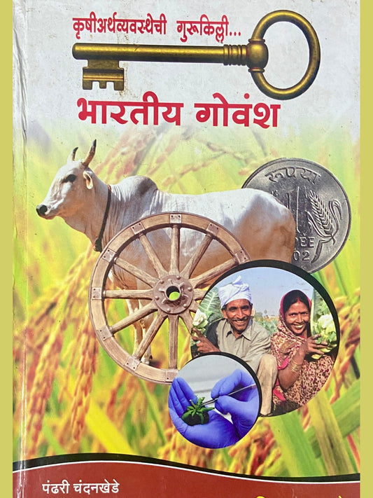 Bharatiya Govansha by Pandhari Chandankhede
