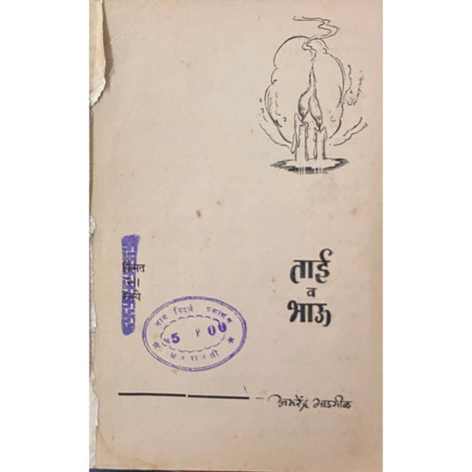 Tai Va Bhau by Amarendra Gadgil (No Cover)