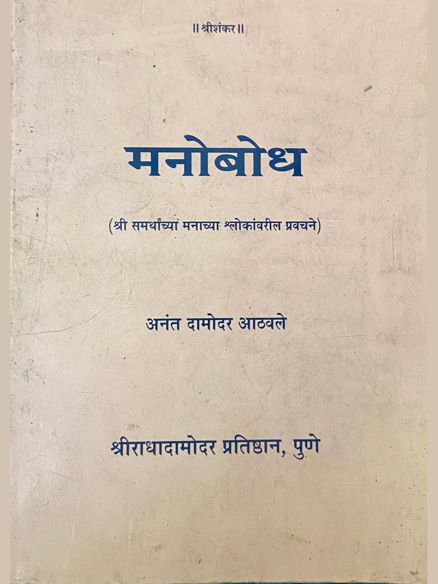 Manobodh by Anant Damodar Athawale