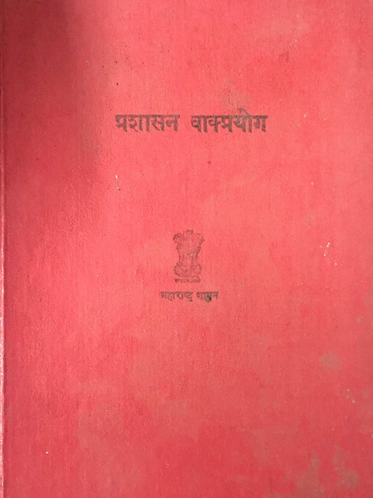 Prashasan Vakyaprayog